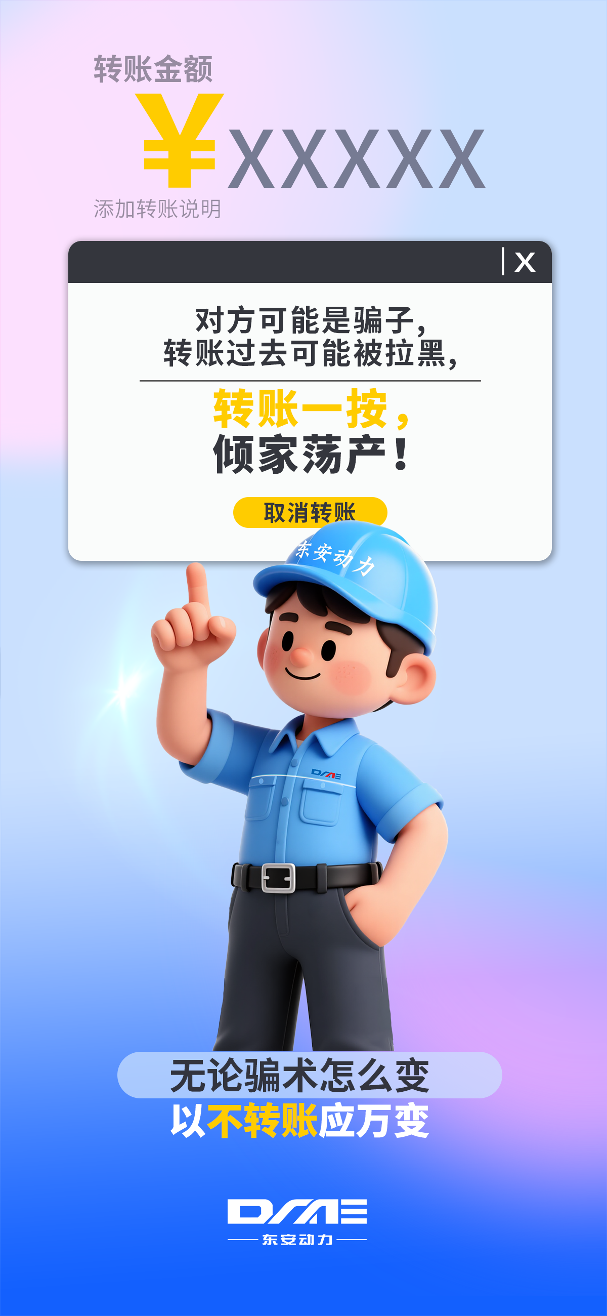【反詐海報】不轉(zhuǎn)賬！