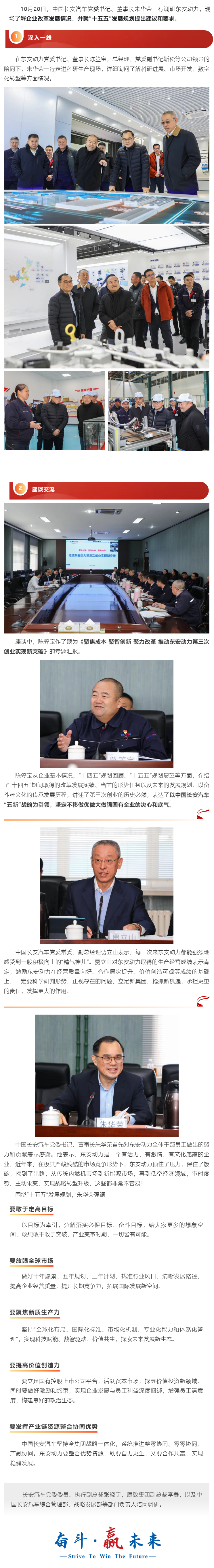 中國長安汽車黨委書記、董事長朱華榮調(diào)研東安動力